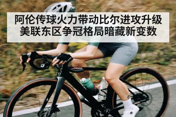 阿伦传球火力带动比尔进攻升级 美联东区争冠格局暗藏新变数
