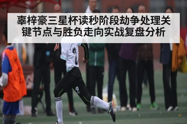 辜梓豪三星杯读秒阶段劫争处理关键节点与胜负走向实战复盘分析